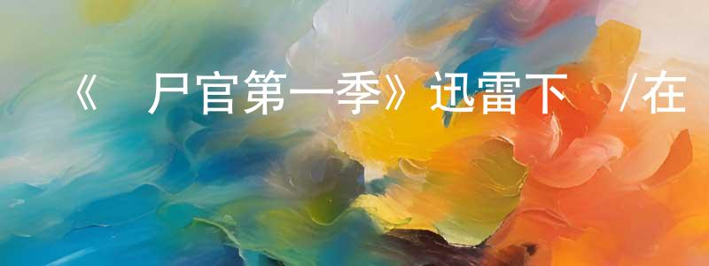 安麗霞的個人主頁,《驗尸官第一季》迅雷下載/在線觀看-犯罪歷史-美劇天堂